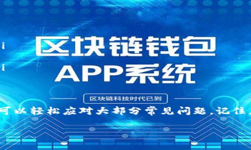 如果你的TP钱包出现了问题，不用过于担心，这种情况在使用数字钱包时是比较常见的。下面我将为你详细介绍一些常见问题及其解决方法，希望能帮到你。

一、TP钱包常见问题概述
TP钱包是一个安全且便捷的数字资产钱包，但在使用的过程中，有时候会遇到如交易失败、无法转账、密码错误等问题。这些问题可能会让用户感到困惑和不安，尤其是在涉及资金时，更是让人心急如焚。

二、常见问题及处理方法

h41. 交易失败/h4
如果你的交易一直显示失败，首先要检查以下几方面：
ul
    listrong网络连接：/strong请确保你的网络是稳定的，网络不稳定可能导致交易请求发送失败。/li
    listrong余额是否足够：/strong确认你的钱包内是否有足够的余额来完成交易，包括交易手续费。/li
    listrong合约问题：/strong如果你是在进行去中心化交易（DEX），有时候合约问题可能导致交易无法确认，可以考虑检查合约地址的正确性。/li
/ul
如果以上检查都没有问题，可以尝试重新发起交易，或稍等片刻再重试。

h42. 无法转账/h4
如果你无法进行资金转账，建议按照以下步骤进行排查：
ul
    listrong检查地址：/strong确保你输入的接收地址是正确的，错误的地址可能导致资金丢失。/li
    listrong确认币种：/strong请确认你选择的币种是接收方所支持的币种，不同链之间的转账也是无法完成的。/li
    listrong更新钱包：/strong有时候钱包版本过旧可能会导致一些操作受限，建议更新到最新版本。/li
/ul

h43. 忘记密码/h4
如果你忘记了TP钱包的密码，首先不要慌张。通常情况下，TP钱包提供了恢复选项：
ul
    listrong助记词：/strong如果你在创建钱包时记录了助记词，可以通过助记词来恢复账户。/li
    listrong邮箱找回：/strong有些钱包在密码设置时会绑定邮箱，可以尝试通过邮箱进行找回密码。/li
/ul
记得在记录助记词和密码时，要保存在安全的地方，以免丢失。

h44. 钱包闪退/h4
如果你的TP钱包经常闪退，可能是以下原因导致：
ul
    listrong内存不足：/strong检查手机存储空间，清理不必要的文件可以提升钱包的运行稳定性。/li
    listrong应用冲突：/strong有时候其他应用和TP钱包存在兼容性问题，尝试关闭其他应用，看看是否有所改善。/li
    listrong重新安装：/strong如果还是无法解决，可以尝试卸载后重新安装TP钱包，通常可以解决许多小问题。/li
/ul

三、联系技术支持
如果尝试了上述所有方法仍然无法解决问题，可以考虑联系TP钱包的客服支持。通过官方网站找到客服联系方式，提供详细的问题描述，这样能更快获取帮助。

四、日常使用建议
为了避免TP钱包常见问题的再次发生，建议用户在使用时注意以下几点：
ul
    listrong定期备份：/strong定期备份钱包的助记词或私钥，确保在遇到问题时可以快速恢复账户。/li
    listrong保持更新：/strong及时更新应用程序，能保障使用最新功能，同时修复已知的bug。/li
    listrong安全意识：/strong保持良好的安全意识，不要轻易点击不明链接或下载不明来源的文件。/li
/ul

五、总结
TP钱包作为一款方便快捷的数字货币钱包，在日常使用中难免会出现一些问题。通过上述步骤，相信大家可以轻松应对大部分常见问题。记住，保持冷静，逐步排查，相信你能找到问题的根源，并恢复正常使用。如果还有其他疑问，欢迎随时向我提问！

希望这些信息能对你有所帮助，祝你在数字货币的世界中玩得愉快！