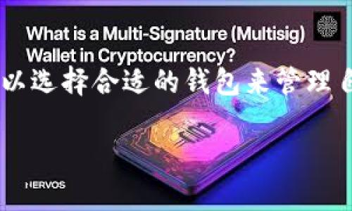 IM钱包和TP钱包是两种加密数字货币钱包，它们的主要作用是存储、管理和交易数字货币。以下是对这两种钱包的简要介绍：

### IM钱包

IM钱包（Intelligent Mining Wallet）是一种专注于矿工和投资者的数字资产管理工具。IM钱包除了具备基础的钱包功能外，还提供了一些特殊的功能，比如矿池管理、收益统计、实时监控挖矿状态等。对于那些热衷于挖矿的用户来说，这种钱包能够有效地帮助他们管理矿工的收益和投资。

### TP钱包

TP钱包（Trust Portfolio Wallet）则是一个更为综合性的数字资产管理工具，致力于为用户提供安全、高效的数字货币存储和交易体验。TP钱包支持多种主流数字货币，并且通常具有友好的用户界面，让用户更方便地进行交易。此外，TP钱包还提供了一些额外的服务，比如行情查询、资产评估和交易历史记录等。

### 总结

简单来说，IM钱包更侧重于矿工和挖矿相关的功能，而TP钱包则是一个全面的数字资产管理工具，适合更广泛的用户群体。根据个人的需求，可以选择合适的钱包来管理自己的数字货币资产。

如果你还有其他问题或者想了解更详细的信息，可以随时问我！