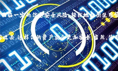以太坊钱包的“离线”是什么意思，这个问题其实涉及到区块链技术和数字货币的基本概念。简单来说，离线钱包，或者称之为冷钱包，是一种不与互联网连接的钱包类型。

什么是以太坊钱包？
以太坊钱包是用来存储和管理以太坊（ETH）和以太坊区块链上其他代币的工具。它的功能类似于我们日常生活中的银行账户，可以用来接收、发送和管理数字资产。

离线钱包的基本概念
离线钱包是指那些不直接与互联网连接的钱包。这样安全性就会提高，因为黑客无法通过互联网攻入这些钱包。这种钱包是存储数字资产的一种更安全的方式，通常用于长期存储。

离线钱包的工作原理
那么，离线钱包具体是怎么工作的呢？它实际上是通过生成和存储私钥来处理以太坊交易。当你使用离线钱包时，所有的交易都是在不中断网络连接的情况下进行的，你先在离线的钱包中生成交易，然后再将这个交易送入一个在线节点去确认。

离线钱包的类型
主要有几种不同类型的离线钱包，包括硬件钱包、纸钱包等。硬件钱包是一种专用的设备，能够生成和存储你的私钥。纸钱包则是将你的公钥和私钥打印在纸上的一种离线存储方式。

为什么选择离线钱包？
使用离线钱包有很多好处，首先是安全性高。由于没有网络连接，黑客很难盗取你的资金。其次，离线钱包适合长期存储大量资产。对于那些打算长期持有以太坊的人来说，冷钱包是一个很好的选择。

如何创建离线钱包？
创建离线钱包的方法其实很简单。以硬件钱包为例，你只需购买一个认可的硬件钱包，然后按照说明书上的步骤来设置。对于纸钱包，你可以选择一些在线生成器，但要确保离线使用，以防泄露。

使用离线钱包的注意事项
尽管离线钱包安全性高，但也有一些注意事项。首先，务必备份你的私钥。若丢失，资产将无法恢复。其次，要小心保护好你的离线钱包，避免物理损坏。

离线钱包与在线钱包的比较
离线钱包和在线钱包各有优缺点。离线钱包安全性高，但在日常使用上的方便性不足；在线钱包则更加灵活，但面临一定的信息安全风险。轻松地权衡使用情况，可以帮助你做出最佳的选择。

总结
对于那些希望保管以太坊资产的人而言，离线钱包无疑是一个很好的选择。它通过不与互联网连接来避免黑客攻击，这样你的资产就会更加安全。当然，使用后也别忘了适时的数据备份和安全存储。“说真的”，这种钱包可以为你的数字资产安全加上一个重要的保险。

以太坊钱包, 离线钱包, 数字资产安全/guanjianci
专家揭秘：以太坊钱包离线存储的独家秘诀