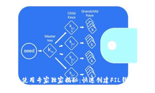 FP钱包使用专家独家揭秘：快速创建FIL钱包的秘诀