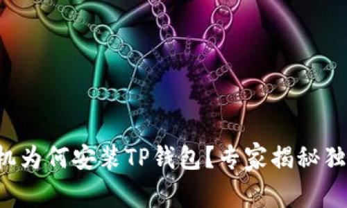 华为手机为何安装TP钱包？专家揭秘独家秘诀！