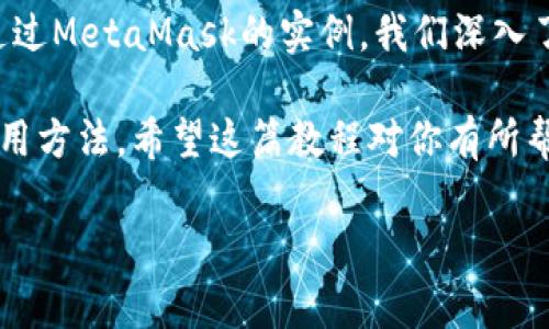   以太坊钱包接入的专家独家秘诀！轻松实现数字资产管理 / 

 guanjianci 以太坊钱包, 数字资产, 区块链 /guanjianci 

什么是以太坊钱包？
说到以太坊钱包，你可能会问：“它到底是什么？”简单来说，以太坊钱包就是一个让你能够存储、发送和接收以太坊（ETH）和其他基于以太坊的代币的工具。它就像是你的银行账户，但实际上它是分散在区块链上的。

对于那些刚接触区块链和数字资产的朋友来说，可能会觉得有些复杂。其实没关系，今天我们将深入探讨以太坊钱包接入的详细教程，让你轻松理解，甚至可以向你的朋友分享。

为什么使用以太坊钱包？
首先，使用以太坊钱包的最大理由就是安全性。你可以完全掌控自己的资产，而不是依赖于传统金融机构。更何况，区块链技术的去中心化特性，也意味着你的资产更不容易受到黑客攻击。

其次，使用以太坊钱包可以让你参与到以太坊生态系统的各种活动中，例如发掘DeFi（去中心化金融）、NFT（非同质化代币）等新兴领域。以太坊钱包就像一把钥匙，打开了通往数字资产和新经济的大门。

选择合适的钱包类型
在进入具体的接入步骤之前，你需要进行的第一步是选择合适的钱包类型。以太坊钱包主要有两种类型：热钱包和冷钱包。

热钱包是联网的钱包，使用方便适合频繁交易，比如MetaMask、MyEtherWallet等。这些钱包允许你随时访问和管理你的数字资产。

冷钱包则是离线存储你的资产，安全性更高，非常适合长期持有，比如硬件钱包（如Ledger、Trezor）等。当你选择冷钱包时，虽然存取稍显繁琐，但能有效杜绝在线盗窃风险。

如何创建以太坊热钱包？
接下来，我们来看一下如何创建一个以太坊热钱包。这里我们以MetaMask为例，它是目前非常流行的以太坊钱包之一，适合初学者。

ol
li
h4步骤一：安装MetaMask浏览器扩展/h4
首先，你需要下载并安装MetaMask Chrome或Firefox浏览器扩展。访问官网（https://metamask.io/）下载，点击“下载”。
/li
li
h4步骤二：创建新钱包/h4
安装好后，点击MetaMask图标，你会看到一系列的引导步骤，选择“开始”并点击“创建钱包”。
/li
li
h4步骤三：设置密码/h4
接下来，你需要设置一个强密码。这是你保护钱包的第一道防线，强烈建议使用字母、数字和符号混合组合的密码。
/li
li
h4步骤四：备份助记词/h4
最重要的一步！MetaMask会提供一组助记词，让你备份钱包。请务必安全保存这组助记词，因为它可以用来恢复你的钱包和资产。切记，不要和任何人分享这组助记词！
/li
li
h4步骤五：完成设置/h4
助记词确认后，你的MetaMask钱包就设置好了。现在你可以使用它来接收和发送ETH。简单吧？
/li
/ol

如何将以太坊发送到你的钱包？
有了钱包后，接下来就是如何将以太坊发送到你的钱包。你可以通过交易所、矿池或者直接从其他用户那里接收ETH。

如果你使用交易所，首先登录你的交易所账户，选择“提币”选项，输入你的MetaMask钱包地址（以太坊地址通常是以“0x”开头的字符串）。然后输入你想要提取的数量，确认后提交。

如果是从其他用户接收ETH，只需要让他们将金额转到你的以太坊地址即可。每一次交易都会在区块链上记录，你可以随时查看你的余额和交易历史。

如何安全地使用以太坊钱包？
安全性是使用以太坊钱包时必须考虑的重点。以下是一些基本的安全小贴士：

ul
listrong定期更新密码：/strong确保定期更改你的钱包密码，增强安全性。/li
listrong启用两步验证：/strong如果钱包支持，务必启用两步验证功能，增加额外保护。/li
listrong避免公共Wi-Fi：/strong尽量不要在公共场合使用钱包，确保使用安全的网络。/li
listrong定期备份：/strong除了初始助记词，定期备份你的钱包数据也非常重要。/li
/ul

常见问题解答
在这里，我们回答一些初学者可能会遇到的问题：

h41. 什么是Gas费？/h4
Gas费是进行以太坊交易时需要支付的一种费用。每一次交易都需要支付一定数额的Gas，以防止网络拥堵。你可以在设置交易时查看当前的Gas费。

h42. 如何恢复我的钱包？/h4
如果你不小心丢失了访问权限，只需打开钱包应用，输入你的助记词即可恢复访问。

h43. 如何提高交易速度？/h4
你可以选择支付更高的Gas费来提高交易的优先级，让矿工更快地处理你的交易请求。

总结
总结一下，今天我们探讨了以太坊钱包的接入方法，以及选择热钱包和冷钱包的重要性。通过MetaMask的实例，我们深入了解了如何创建和使用以太坊钱包，也分享了一些安全技巧。

虽然数字资产的世界看起来复杂，但只要你遵循这些步骤，就能顺利掌握以太坊钱包的使用方法。希望这篇教程对你有所帮助，未来在区块链的旅程中，你会更加自信！

最后，如果你有任何问题或者想要了解更多，欢迎在评论区留言，一起交流探讨哦！