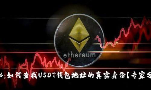 独家揭秘：如何查找USDT钱包地址的真实身份？专家分享秘诀！