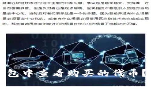 专家揭秘：如何在TP钱包中查看购买的代币？独家秘诀等你来掌握！