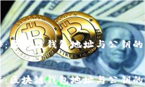 
专家揭秘：区块链钱包地址与公钥的独家秘诀


专家揭秘：区块链钱包地址与公钥的独家秘诀