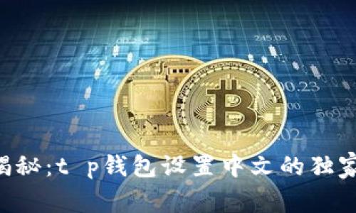专家揭秘：t p钱包设置中文的独家秘诀！