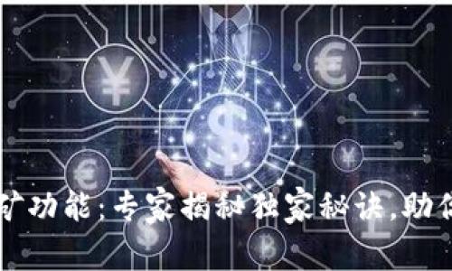 以太坊钱包挖矿功能：专家揭秘独家秘诀，助你获得最大收益