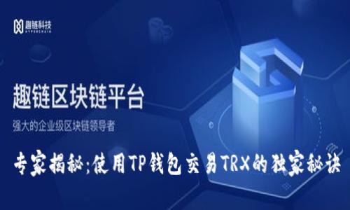 专家揭秘：使用TP钱包交易TRX的独家秘诀