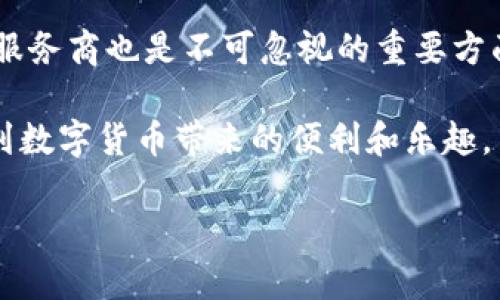 抬头区块链云钱包的独家秘诀：专家告诉你如何充分利用这一工具/抬头
关键词区块链, 云钱包, 数字货币/关键词

什么是区块链云钱包？
如果你在数字货币的世界中徘徊，或许你听说过“区块链云钱包”这个词。说真的，这听起来可能有点生涩，但其实它的原理并不复杂。简单来说，区块链云钱包是一种通过云服务存储和管理数字资产（比如比特币、以太坊等）的工具。它的主要职责是安全地保存你的数字货币，同时也能方便你随时随地进行交易。

云钱包的工作原理
云钱包的工作方式和传统钱包略有不同。你可以把它想象成一个虚拟的银行账户。你的数字货币并不直接存储在你的设备上，而是存放在云服务提供商提供的服务器上。这样的好处是，你可以随时通过互联网访问你的资产，不再受限于单一设备的局限性。

区块链云钱包的优势
那么，使用区块链云钱包到底有什么好处呢？哈哈，这可是一个值得深入探索的话题！

h41. 安全性/h4
安全性是云钱包的一个重要卖点。很多云钱包提供商都有多重身份验证、加密技术等安全措施，以保护用户的资金安全。想想你在网上购物时，看到的各种安全标识，云钱包的安全性也差不多是这个道理。

h42. 便捷性/h4
云钱包的便捷性可不容小觑。想象一下，你在咖啡店里，用手机随时都能查看余额或者进行交易，感觉像是生活在未来似的。云钱包让你无论身在何处，都能轻松管理资金。

h43. 备份与恢复/h4
说真的，谁都不想丢了自己的资产吧？云钱包通常提供备份和恢复功能。即使你的设备丢失了，只要你记住了账户和密码，就能轻松找回。这一点对于很多初学者来说是一个很大的安慰。

云钱包的局限性
当然，没有什么是十全十美的，云钱包也有一些局限性。

h41. 依赖网络/h4
因为云钱包是基于云服务的，所以只要你的网络不稳定，使用体验就会受到影响。试想一下，在信号差的地方怎么登录；这时候，你的心里可能会默默念叨：“要是我用的是冷钱包就好了。”

h42. 中心化风险/h4
虽然很多云钱包都声称安全，但一旦服务器被攻击，或者提供商出现问题，你的资产可能就会受到威胁。所以，选择可信赖的提供商，真的是非常重要。

如何选择合适的云钱包？
选择云钱包就像挑选衣服一样，得找合适自己的，有没有道理？下面是一些选择云钱包时需要考虑的因素。

h41. 安全性/h4
安全性永远是第一位的。你需要查看钱包提供商是否有良好的安全措施，例如，多重身份验证、冷存储等。此外，查看有关数据泄露或黑客事件的历史也是很重要的。

h42. 用户体验/h4
如果你是一个对数字技术不太熟悉的人，选择一个用户友好的界面是非常必要的。一个简单明了的界面能让你轻松上手，而不需要看一堆复杂的教程。

h43. 费用/h4
有些云钱包会收取转账费用或其他管理费用，因此在选之前，不妨了解清楚相关的收费政策，避免后期让你心里发慌。

常见的区块链云钱包推荐
市面上有非常多的区块链云钱包，下面是一些常见的推荐，供你参考：

h41. Coinbase/h4
Coinbase是一个非常知名的云钱包平台，用户友好的界面让很多新手都能迅速上手。此外，Coinbase还提供了强大的安全系统，能有效保护用户的资产。

h42. Blockchain.com/h4
Blockchain.com不仅仅是一个云钱包，更是一个完整的数字货币平台。它支持多个币种，并提供丰富的交易功能。同时，用户可以随时随地访问自己的资产，无论在家还是外出。

h43. Binance/h4
Binance是全球最大的数字货币交易所之一，它的云钱包也相当受欢迎。通过它，你不仅能存储和管理数字资产，还能直接进行交易，真是省时省力啊！

如何安全使用区块链云钱包？
使用云钱包的时候，安全问题总是绕不过去的。以下是一些安全使用的建议：

h41. 使用强密码/h4
确保你的账户有一个强密码，最好包含字母、数字甚至特殊字符，让人难以猜测。

h42. 启用两步验证/h4
很多云钱包都支持两步验证功能，强烈建议你启用。这样即使有人知道你的密码，也无法轻易进入你的账户。

h43. 定期查看账户/h4
要保持定期查看账户的习惯，尽早发现可疑活动，以防止损失。

小结：云钱包的未来
区块链云钱包无疑是数字资产管理的一大创新，它给用户提供了更简单、快捷的方式来管理他们的数字货币。但同时，安全性和选择合适的服务商也是不可忽视的重要方面。未来，随着技术的进步，云钱包的功能和安全性将不断完善，为用户提供更好的服务。

如果你还在犹豫要不要使用区块链云钱包，建议你先了解一些基本知识，掌握使用技巧，再做决定。毕竟，掌握了正确的方法，才能真正享受到数字货币带来的便利和乐趣。

所以，准备好迎接这个数字货币的新时代了吗？快来选一个适合你的区块链云钱包，开始你的投资旅程吧！