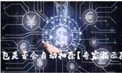 以太坊钱包是否会自动扣