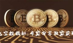 TP钱包空投揭秘：专家分享