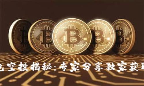 TP钱包空投揭秘：专家分享独家获取秘诀