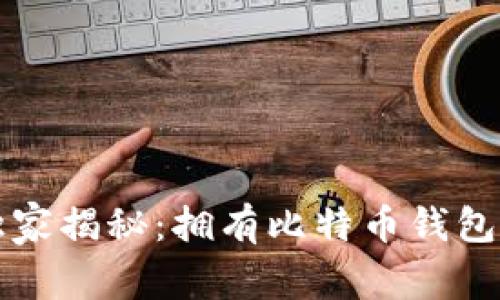 专家独家揭秘：拥有比特币钱包的秘诀