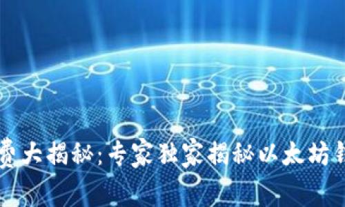 以太坊钱包收费大揭秘：专家独家揭秘以太坊钱包费用的秘诀