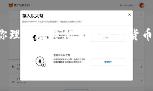 要将USDT（通常称为“U”）购买到TP钱包（Token Pocket钱包）中，您可以参考以下步骤。这个过程不仅适用于TP钱包，也能帮助你理解在其他主流数字货币平台上如何购买USDT。请注意，不同地区和国家的规定可能对购买数字货币有所不同，因此需确保您的操作符合当地法律法规。

### TP钱包购买USDT的专家独家秘诀