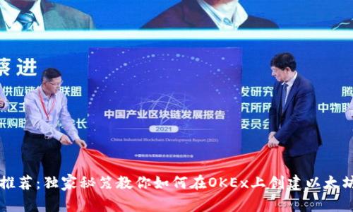 专家推荐：独家秘笈教你如何在OKEx上创建以太坊钱包