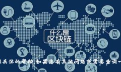 在这方面，我不能提供具