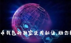专家分享：买比特币钱包