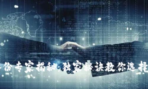 比特币钱包备份专家揭秘：独家秘诀教你选择安全存储位置