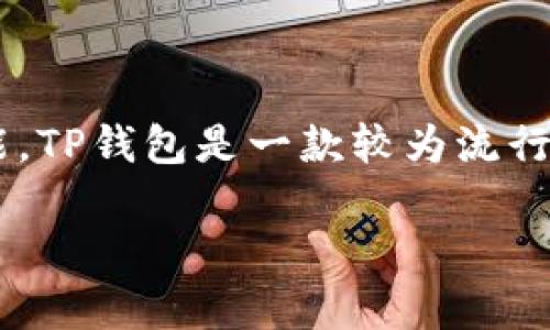 在讨论TP钱包（TokenPocket）里的币为什么兑换不了之前，我们先来了解一下什么是TP钱包以及它的基本功能。TP钱包是一款较为流行的多链数字钱包，支持多种加密货币的存储和交易。用户可以通过TP钱包进行币的管理、转账、兑换等多种操作。

## TP钱包币兑换障碍的专家独家揭秘，了解这些秘诀让你的交易更顺畅