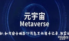 专家揭秘：如何安全删除