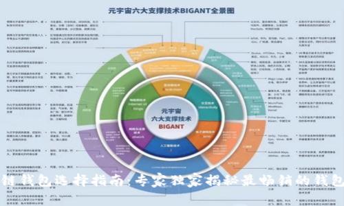 区块链钱包选择指南：专家独家揭秘最畅销的钱包秘诀