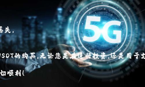 TP钱包（Trust Wallet）是一款广受欢迎的加密货币钱包，支持多种数字资产的存储和交易，包括USDT（泰达币）。通过TP钱包，用户可以直接购买USDT、存储USDT、进行交易以及与其他加密资产进行交换。下面，我将详细介绍如何在TP钱包中购买USDT，包括步骤、注意事项以及常见问题解答。

1. TP钱包简介
作为一款去中心化的数字钱包，TP钱包能够支持多种区块链资产，尤其是以太坊（ETH）和其他ERC-20代币。TP钱包不仅可以安全存储您的数字资产，还提供了用户友好的界面和强大的功能，比如去中心化交易所（DEX）、去中心化应用（DApp）等。通过这些功能，用户可以方便地管理和交易各种加密货币。

2. 下载并设置TP钱包
首先，您需要在手机上下载TP钱包应用程序。该应用程序在App Store和Google Play上都可以找到，确保您下载的是官方版本。

下载完成后，打开应用程序，您可以选择创建新钱包或恢复现有钱包。如果您是新用户，请确保妥善记录助记词，这对于备份与恢复钱包至关重要。一旦您的钱包设置完成，您就可以开始使用它来管理各种数字资产了。

3. 如何在TP钱包中购买USDT
使用TP钱包购买USDT实际上是一个非常简单的过程。以下是详细的步骤：

h4步骤1：打开TP钱包/h4
启动TP钱包应用，确保您已经完成了钱包的设置。

h4步骤2：找到“购买”选项/h4
在主界面，您会看到一个“购买”选项。点击它，您将进入一个新的界面，可以选择您想要购买的加密货币。

h4步骤3：选择USDT/h4
在可选择的加密货币中找到USDT，点击它以进入购买页面。

h4步骤4：选择支付方式/h4
TP钱包通常支持多种支付方式，包括信用卡、借记卡及其他加密货币。您可以根据自己的需求选择合适的支付方式。

h4步骤5：输入购买数量/h4
输入您希望购买的USDT数量，系统会自动计算出对应的金额。确认无误后，点击“确认购买”。

h4步骤6：验证身份和完成支付/h4
根据所选支付方式，您可能需要进行身份验证（例如，输入手机验证码或ID验证等），完成支付后，您的钱包中将会收到相应的USDT。

4. 注意事项
在购买USDT时，有几个注意事项需要提前了解：
ul
    listrong交易费用：/strong在进行购买时，通常会产生一定的交易费用。确保对此有所了解，并检查费用是否在可接受范围内。/li
    listrong汇率波动：/strong由于加密货币市场的波动性，USDT的汇率可能会有变动，因此在确认购买之前，请确保您对当前汇率有所了解。/li
    listrong安全性：/strongTP钱包的安全性较高，但为了确保您的数字资产安全，务必定期备份您的助记词，并启用双重身份验证。/li
/ul

5. 常见问题解答
h4Q1：TP钱包是否支持所有国家和地区的用户购买USDT？/h4
TP钱包在大多数国家和地区都可以使用，但某些地区可能由于监管原因，购买功能会受到限制。请根据您所在的地区确认相关规定。

h4Q2：如果我在TP钱包中购买USDT后想要出售，应该怎么做？/h4
如果您想出售USDT，可以在TP钱包中找到“交易”或“交换”选项，选择USDT并选择要兑换的其他加密货币或法币。完成确认后，交易会在区块链上被处理。

h4Q3：TP钱包支持哪些类型的账号？/h4
TP钱包支持个人用户和企业用户账户。用户可以根据自己的需求选择适合的账户类型，进行数字资产的管理。

h4Q4：我可以将其他的钱包中的USDT转移到TP钱包吗？/h4
当然可以！只需在TP钱包中找到您的USDT地址，然后在您其他的钱包中输入该地址进行转账。确保输入信息准确无误，以防资金丢失。

6. 总结
总的来说，使用TP钱包购买USDT是一个简单且方便的过程，适合各类用户。通过直观的界面和多种支付方式，用户能够迅速完成USDT的购买。无论您是在进行投资，还是用于支付，了解如何高效地使用TP钱包都能让您的加密货币管理如虎添翼。

在使用中如有任何疑问，建议查看TP钱包的官方帮助文档或联系客服。希望以上信息对您有所帮助，祝您在数字货币的世界中一切顺利！