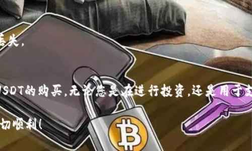 TP钱包（Trust Wallet）是一款广受欢迎的加密货币钱包，支持多种数字资产的存储和交易，包括USDT（泰达币）。通过TP钱包，用户可以直接购买USDT、存储USDT、进行交易以及与其他加密资产进行交换。下面，我将详细介绍如何在TP钱包中购买USDT，包括步骤、注意事项以及常见问题解答。

1. TP钱包简介
作为一款去中心化的数字钱包，TP钱包能够支持多种区块链资产，尤其是以太坊（ETH）和其他ERC-20代币。TP钱包不仅可以安全存储您的数字资产，还提供了用户友好的界面和强大的功能，比如去中心化交易所（DEX）、去中心化应用（DApp）等。通过这些功能，用户可以方便地管理和交易各种加密货币。

2. 下载并设置TP钱包
首先，您需要在手机上下载TP钱包应用程序。该应用程序在App Store和Google Play上都可以找到，确保您下载的是官方版本。

下载完成后，打开应用程序，您可以选择创建新钱包或恢复现有钱包。如果您是新用户，请确保妥善记录助记词，这对于备份与恢复钱包至关重要。一旦您的钱包设置完成，您就可以开始使用它来管理各种数字资产了。

3. 如何在TP钱包中购买USDT
使用TP钱包购买USDT实际上是一个非常简单的过程。以下是详细的步骤：

h4步骤1：打开TP钱包/h4
启动TP钱包应用，确保您已经完成了钱包的设置。

h4步骤2：找到“购买”选项/h4
在主界面，您会看到一个“购买”选项。点击它，您将进入一个新的界面，可以选择您想要购买的加密货币。

h4步骤3：选择USDT/h4
在可选择的加密货币中找到USDT，点击它以进入购买页面。

h4步骤4：选择支付方式/h4
TP钱包通常支持多种支付方式，包括信用卡、借记卡及其他加密货币。您可以根据自己的需求选择合适的支付方式。

h4步骤5：输入购买数量/h4
输入您希望购买的USDT数量，系统会自动计算出对应的金额。确认无误后，点击“确认购买”。

h4步骤6：验证身份和完成支付/h4
根据所选支付方式，您可能需要进行身份验证（例如，输入手机验证码或ID验证等），完成支付后，您的钱包中将会收到相应的USDT。

4. 注意事项
在购买USDT时，有几个注意事项需要提前了解：
ul
    listrong交易费用：/strong在进行购买时，通常会产生一定的交易费用。确保对此有所了解，并检查费用是否在可接受范围内。/li
    listrong汇率波动：/strong由于加密货币市场的波动性，USDT的汇率可能会有变动，因此在确认购买之前，请确保您对当前汇率有所了解。/li
    listrong安全性：/strongTP钱包的安全性较高，但为了确保您的数字资产安全，务必定期备份您的助记词，并启用双重身份验证。/li
/ul

5. 常见问题解答
h4Q1：TP钱包是否支持所有国家和地区的用户购买USDT？/h4
TP钱包在大多数国家和地区都可以使用，但某些地区可能由于监管原因，购买功能会受到限制。请根据您所在的地区确认相关规定。

h4Q2：如果我在TP钱包中购买USDT后想要出售，应该怎么做？/h4
如果您想出售USDT，可以在TP钱包中找到“交易”或“交换”选项，选择USDT并选择要兑换的其他加密货币或法币。完成确认后，交易会在区块链上被处理。

h4Q3：TP钱包支持哪些类型的账号？/h4
TP钱包支持个人用户和企业用户账户。用户可以根据自己的需求选择适合的账户类型，进行数字资产的管理。

h4Q4：我可以将其他的钱包中的USDT转移到TP钱包吗？/h4
当然可以！只需在TP钱包中找到您的USDT地址，然后在您其他的钱包中输入该地址进行转账。确保输入信息准确无误，以防资金丢失。

6. 总结
总的来说，使用TP钱包购买USDT是一个简单且方便的过程，适合各类用户。通过直观的界面和多种支付方式，用户能够迅速完成USDT的购买。无论您是在进行投资，还是用于支付，了解如何高效地使用TP钱包都能让您的加密货币管理如虎添翼。

在使用中如有任何疑问，建议查看TP钱包的官方帮助文档或联系客服。希望以上信息对您有所帮助，祝您在数字货币的世界中一切顺利！