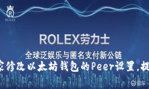 专家揭秘：如何独家修改以太坊钱包的Peer设置，提升连接质量的秘诀