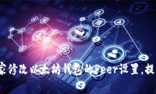 专家揭秘：如何独家修改以太坊钱包的Peer设置，提升连接质量的秘诀