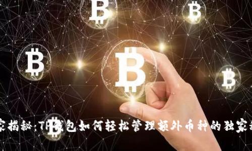 专家揭秘：TP钱包如何轻松管理额外币种的独家秘诀