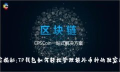 专家揭秘：TP钱包如何轻松