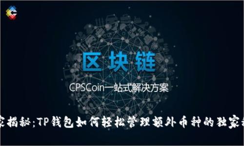 专家揭秘：TP钱包如何轻松管理额外币种的独家秘诀