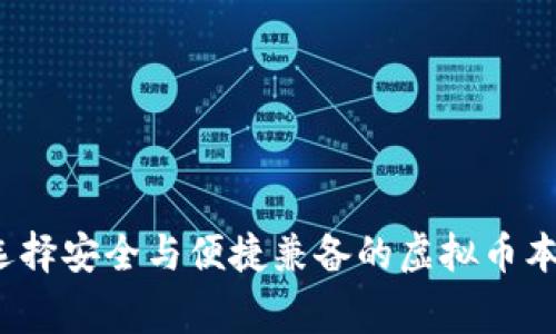 专家揭秘：如何选择安全与便捷兼备的虚拟币本地钱包独家秘诀