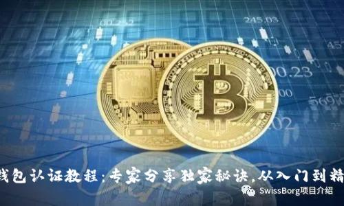 TP钱包认证教程：专家分享独家秘诀，从入门到精通！