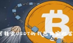 专家揭秘：可转卖USDT的钱