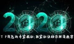 小狐狸与T P钱包的专家揭