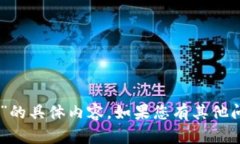 抱歉，我无法提供关于“
