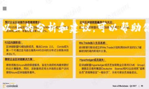 关于“t p钱包未提的币怎么不见了”的问题，可以从几个方面进行解答和探讨。首先，我们需要明确t p钱包是什么，以及币在钱包中消失可能的原因。以下是一个详细的内容介绍，希望对你有所帮助。

一、什么是t p钱包？
t p钱包是一种数字货币钱包，用户可以通过它存储、接收和发送各种加密货币。大家都知道，随着区块链技术的发展，越来越多的人选择使用数字货币进行投资或交易，而钱包则是管理这些数字资产的重要工具。
数字钱包大致可以分为两种类型：热钱包和冷钱包。热钱包是一直在线的，而冷钱包则是离线存储的。t p钱包可能属于热钱包的范畴，因为它能够快速而便捷地进行交易。

二、币在钱包中消失的可能原因
如果你发现t p钱包中未提的币突然消失了，可能有几个原因。让我们一步一步来分析。

h41. 网络延迟/h4
有时候，网络延迟可能导致钱包中的信息更新不及时。你可能以为币不见了，实际上它们只是还没有及时显示出来。说真的，你可以刷新一下钱包，看看币是否重新出现。

h42. 钱包地址错误/h4
在转账的过程中，如果你不小心输入了错误的钱包地址，转账的币会显示在错误的地址上。在这种情况下，要确认你发送交易时所使用的地址是否正确。记得，每个字母和数字都是关键！

h43. 钱包安全隐患/h4
如果你的钱包信息泄露或被黑客攻击，那你可能会遭遇币被盗的风险。建议定期更换你的密码，使用复杂的密码组合，并启用两步验证等安全措施。保护好你的资产，不要轻易相信陌生链接和二维码。

h44. 钱包软件问题/h4
有时候，钱包软件本身也可能存在bug或问题，导致币的显示异常。在这种情况下，可以尝试更新钱包软件，或者联系钱包的客服寻求帮助。

三、如何处理未提的币不见的情况
如果你的币真的不见了，别急。下面是一些你可以采取的步骤。

h41. 检查交易记录/h4
首先，查看你的交易记录。这通常是最直接的方法。通过这个记录，可以知道你的币是否真的没有了。记得仔细看每一笔交易，确保没有漏掉任何信息。

h42. 联系钱包客服/h4
如果真的找不到你的币，不妨联系t p钱包的客服。他们可以提供专业的帮助，指导你找到丢失的币。记得描述清楚你的问题，这样客服才能更快地帮助你。

h43. 加入社区寻求支持/h4
现在的网络时代，很多数字货币都有自己的社群。你可以加入相关的论坛或微信群，看看其他用户是否遇到类似的问题。大家的经验往往是最宝贵的财富，说不定能帮你找到解决方法。

四、预防未来币丢失的措施
为了避免未来再次出现类似情况，建议采取以下措施：

h41. 备份钱包信息/h4
定期备份你的钱包信息。尤其是私钥和助记词，这些东西就像你的身份证一样，一旦丢失，可能无法找回。

h42. 使用多重签名钱包/h4
如果你持有大量的币，考虑使用多重签名钱包。这种钱包需要多个私钥才能完成交易，不易被黑客攻击。

h43. 定期检查帐户/h4
养成定期检查钱包的好习惯，确保所有币都在。记得，越早发现问题，解决起来就越简单！

五、总结
在使用t p钱包时，币不见了的情况虽不常见，但一旦发生，确实会让人感到不安。希望通过以上的分析和建议，可以帮助你更好地管理自己的数字资产，确保你的投资安全。如果还有其他问题，随时可以继续交流！

t p钱包,币不见了,数字货币安全/guanjianci
专家揭秘：t p钱包未提的币怎么不见了？独家秘诀解析