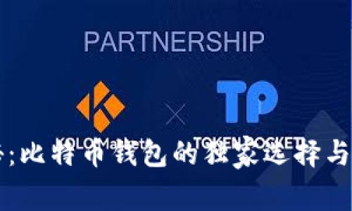 专家揭秘：比特币钱包的独家选择与使用秘诀