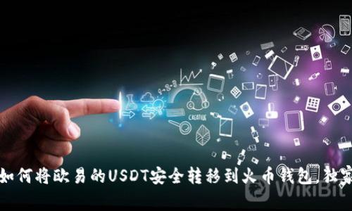 专家揭秘：如何将欧易的USDT安全转移到火币钱包，独家秘诀详解！