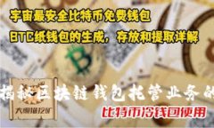 专家独家揭秘区块链钱包