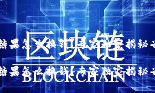 t p钱包糖果怎么换钱？专家独家揭秘省钱秘诀！

t p钱包糖果怎么换钱？专家独家揭秘省钱秘诀！