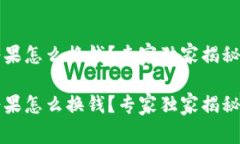 t p钱包糖果怎么换钱？专