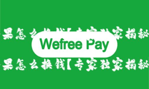 t p钱包糖果怎么换钱？专家独家揭秘省钱秘诀！

t p钱包糖果怎么换钱？专家独家揭秘省钱秘诀！