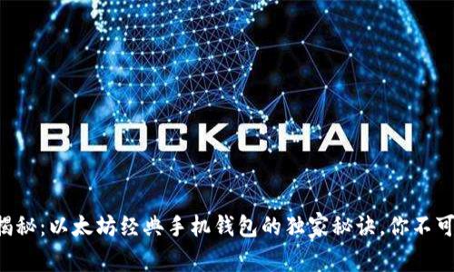 专家揭秘：以太坊经典手机钱包的独家秘诀，你不可不知！