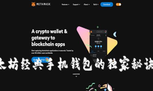 专家揭秘：以太坊经典手机钱包的独家秘诀，你不可不知！