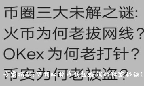 专家揭秘：下载比特币钱包赚钱的独家秘诀！