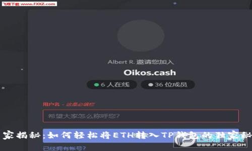 专家揭秘：如何轻松将ETH转入TP钱包的独家秘诀