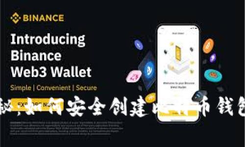 专家独家揭秘：如何安全创建比特币钱包账户的秘诀